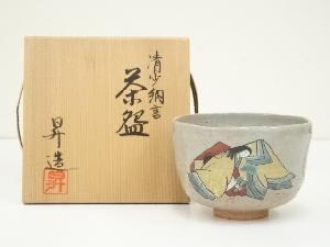 山岡昇造　清少納言茶碗（共箱）